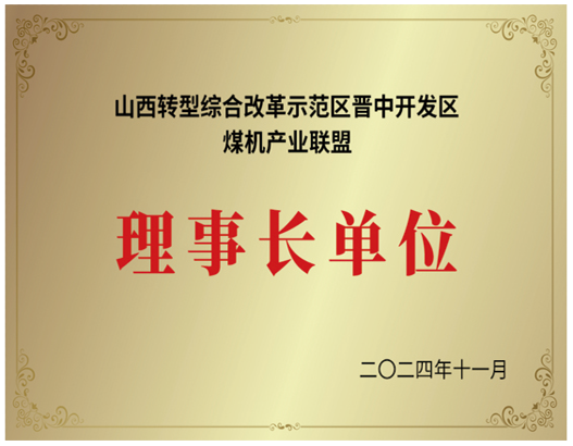 山西转型综合改革示范区理事长单位.png