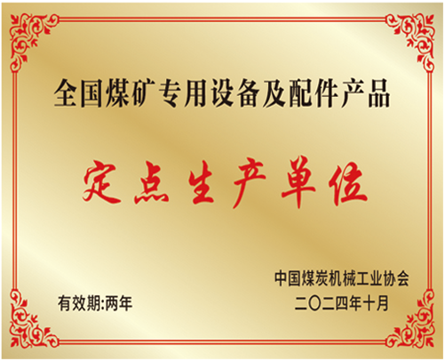 全国煤矿专用设备及配件产品定点生产单位